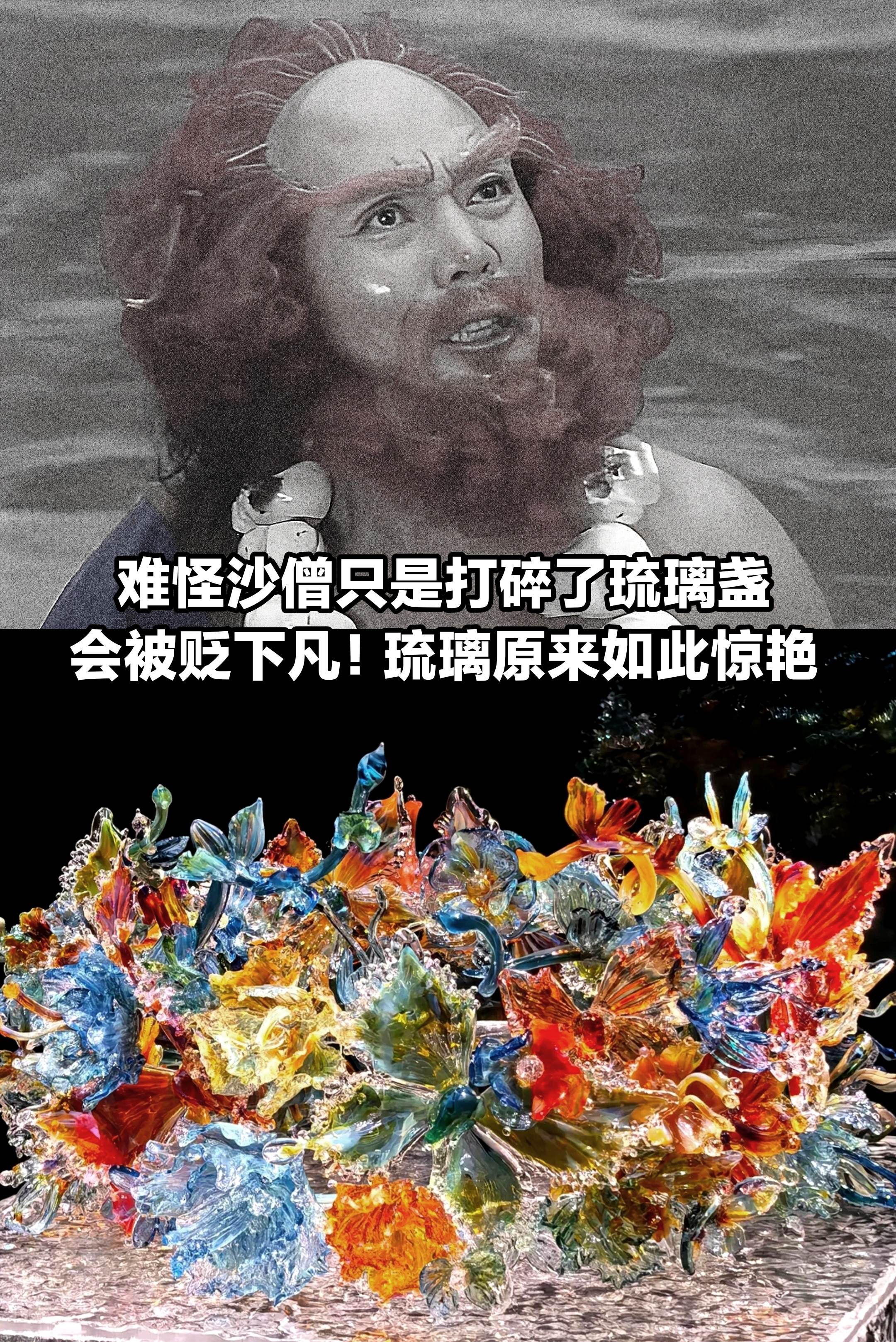 难怪沙僧只是打碎了琉璃盏，就被贬下凡了！