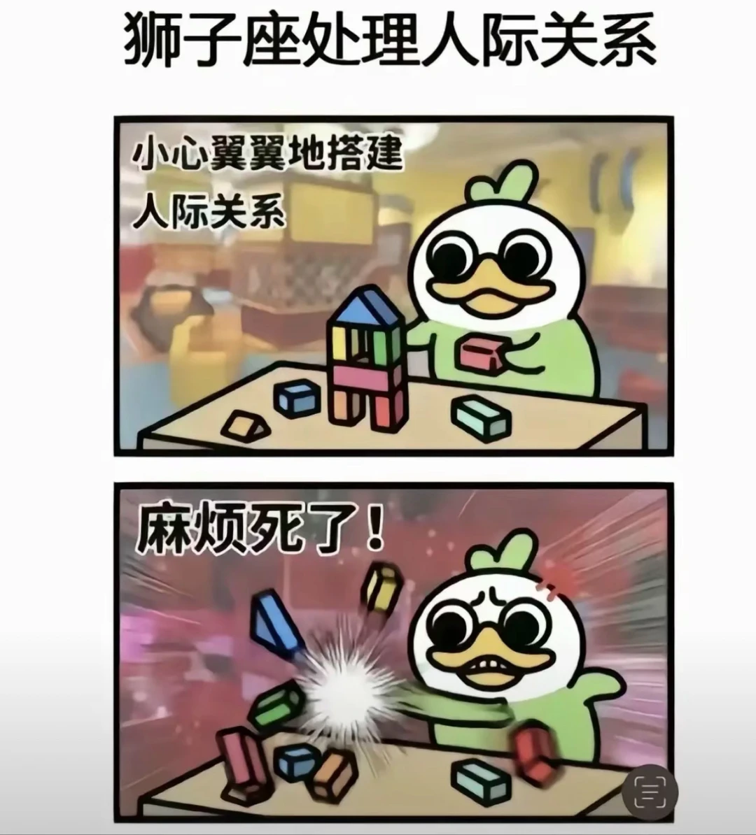 狮子座真的没什么耐心维护自己的人际关系