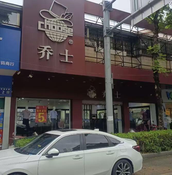 乔士，一个快40年的阳江本土品牌，现在几乎消声匿迹，理解不了！乔士衬衫曾经是