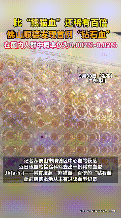 绝了！佛山发现比“熊猫血”稀有百倍的“钻石血”，全国概率仅0.002%！9