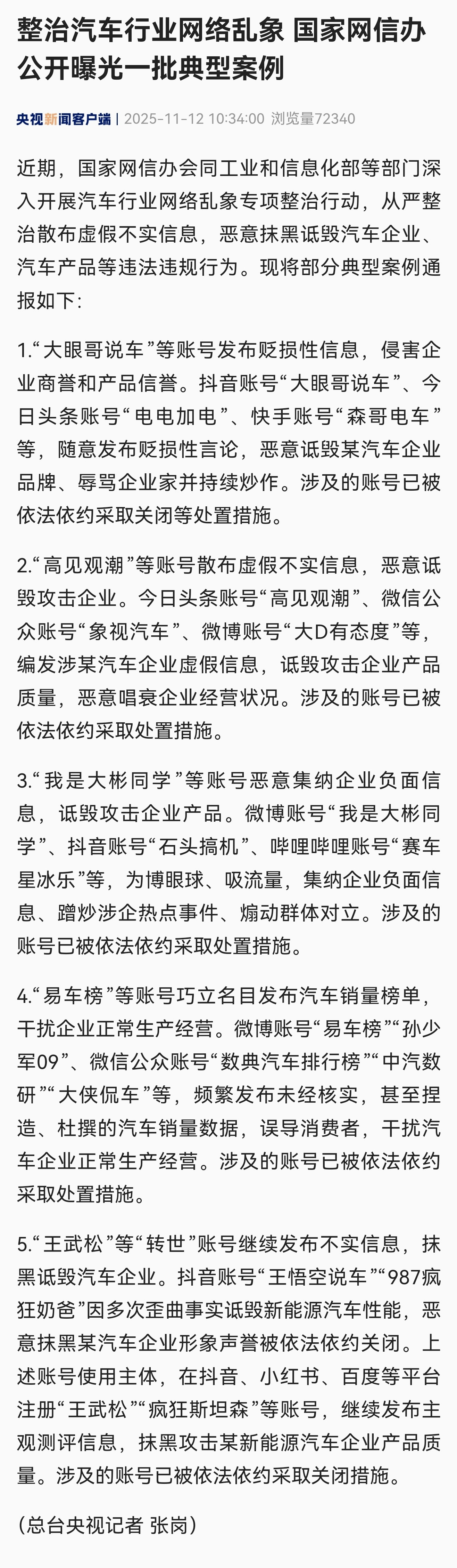 央视公布了一批恶意抹黑汽车企业、散布不实信息的典型案例，由网信办联合工信部开展整