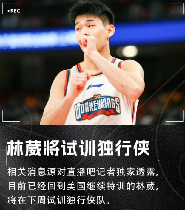 林葳将在下周试训独行侠！目前已经回到美国继续特训的林葳，将在下周试训独行侠队。据