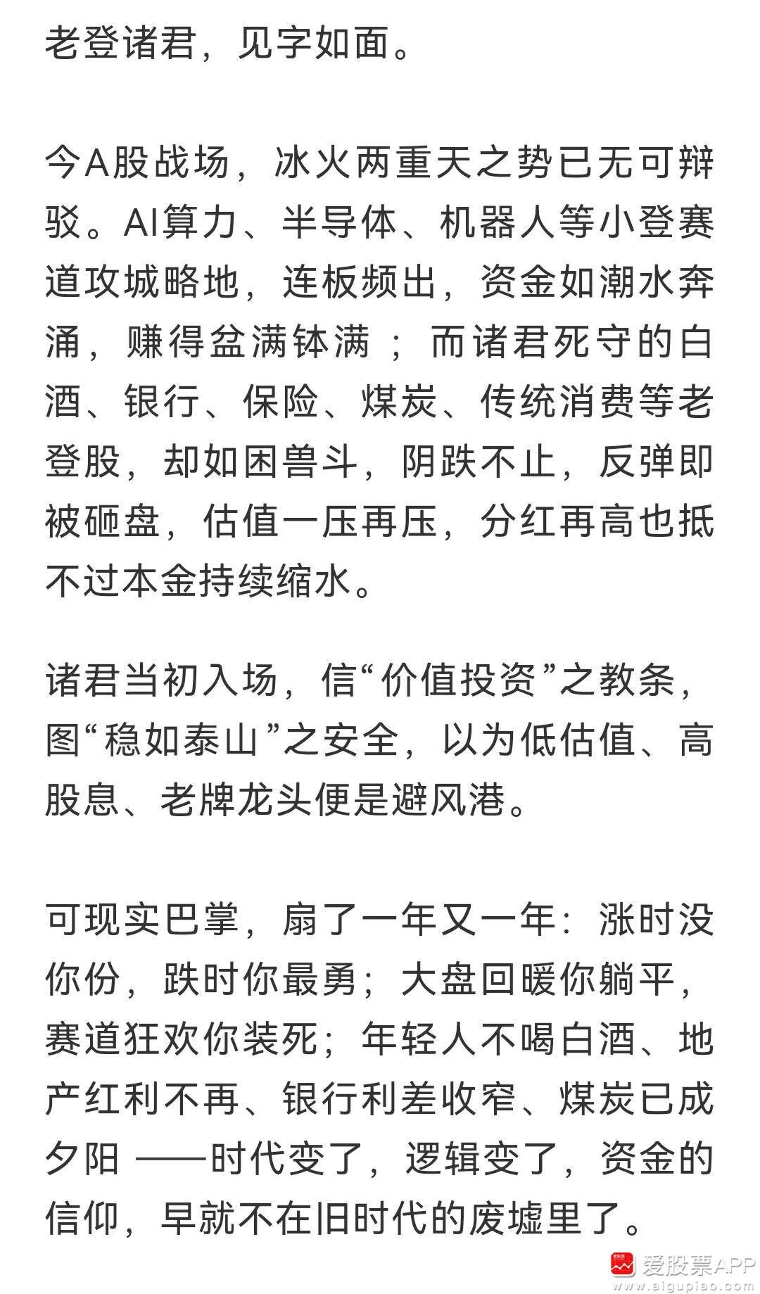 今晚看到一份老登劝降书，这两段话扎心了：老登股的悲剧，从不是业绩暴雷，而是生
