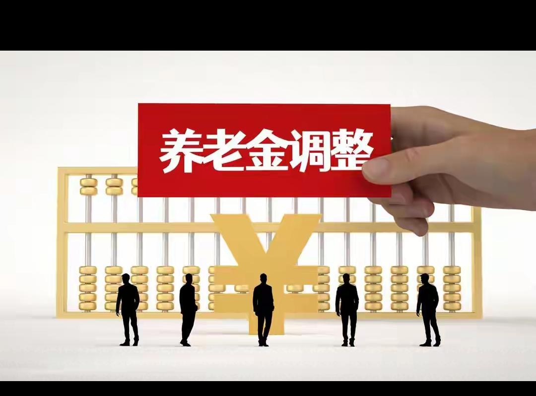2026养老金调整稳了！别再传1955-1961年出生的都能多涨，真相是只有这波