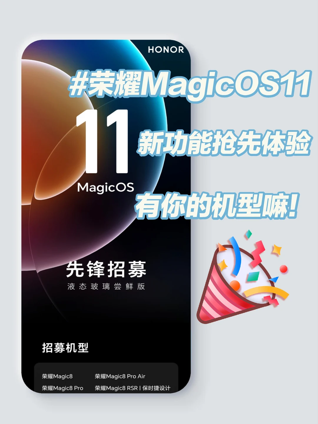 荣耀MagicOS11招募开启❤️有你的机型吗