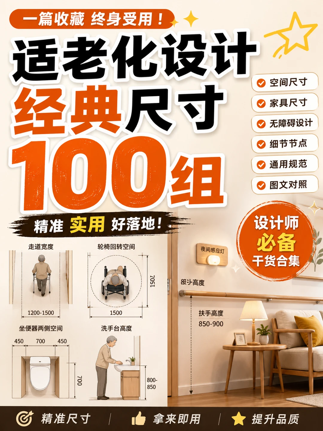 适老化设计经典尺寸100组