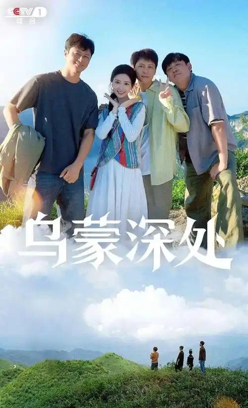 毛晓彤新剧《乌蒙深处》在央视一套开播，新造型也太美了吧，这部电视剧也很有看点，故