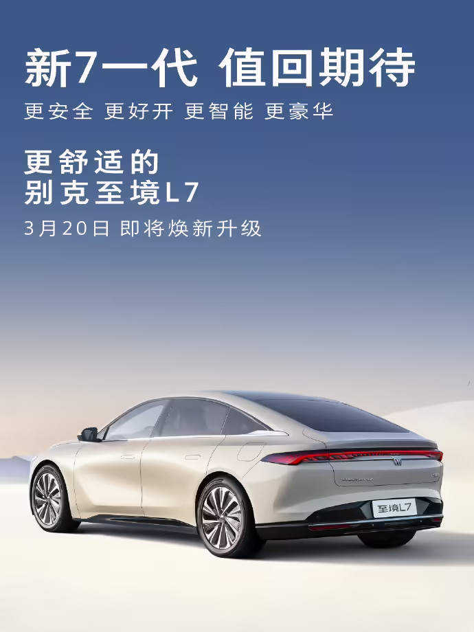 别克至境L73月20日焕新，主打更安全/智能/豪华。该车为别克高端新能源子品牌