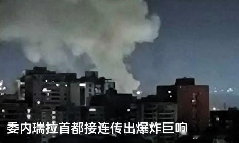 委军为啥没发射单兵防空导弹？有人提出疑问，说委内瑞拉手握5000枚单兵便携