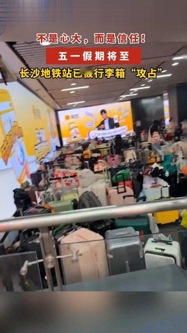 长沙“无人行李墙”又火了！这波双向奔赴太暖五一假期，长沙五一商圈的“无