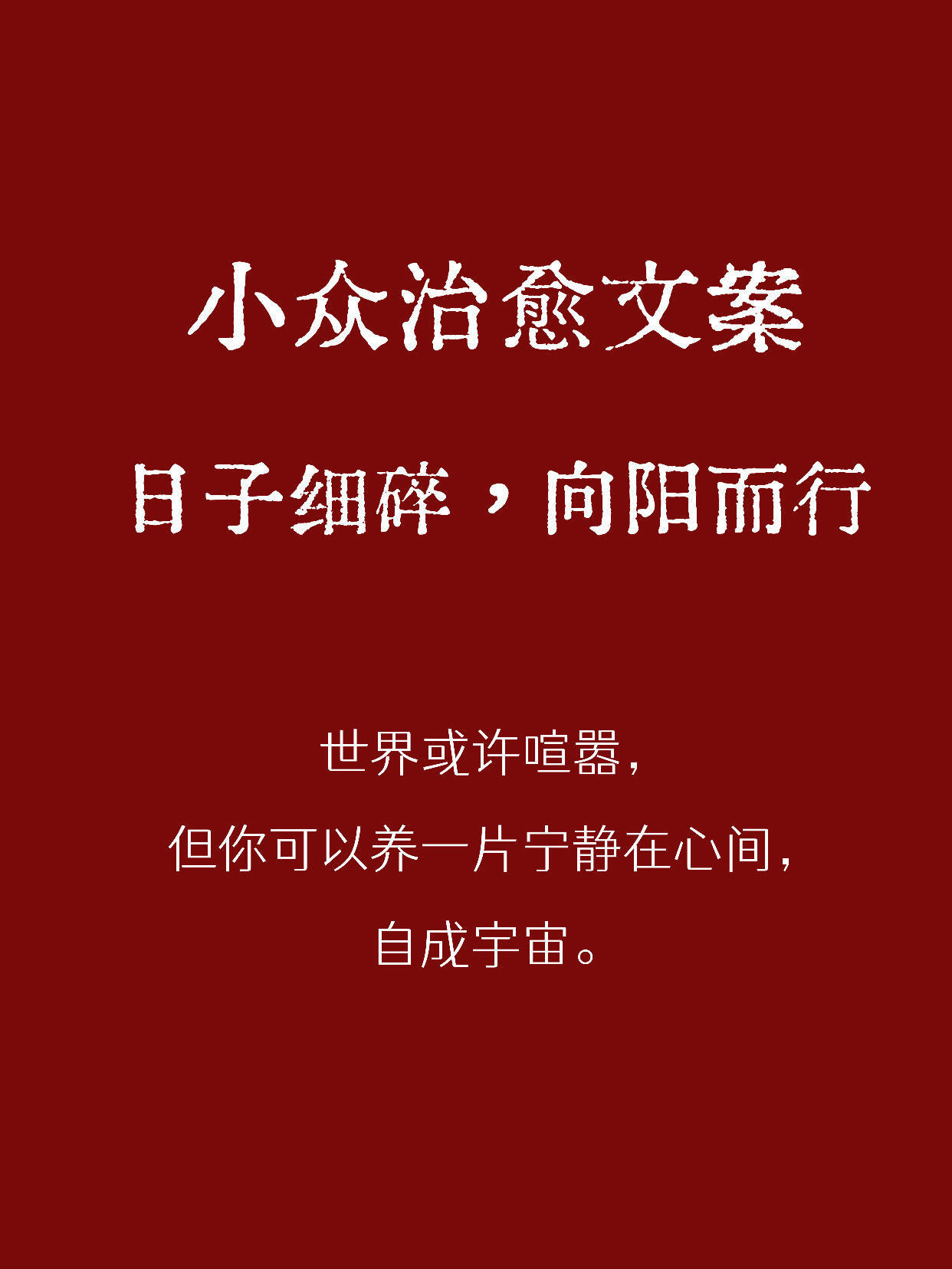 小众治愈文案日子细碎，向阳而行🌻