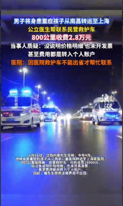 江西南昌，因孩子病重需要转院，男子便在医生的联系下，租用了一辆救护车。当时，司机