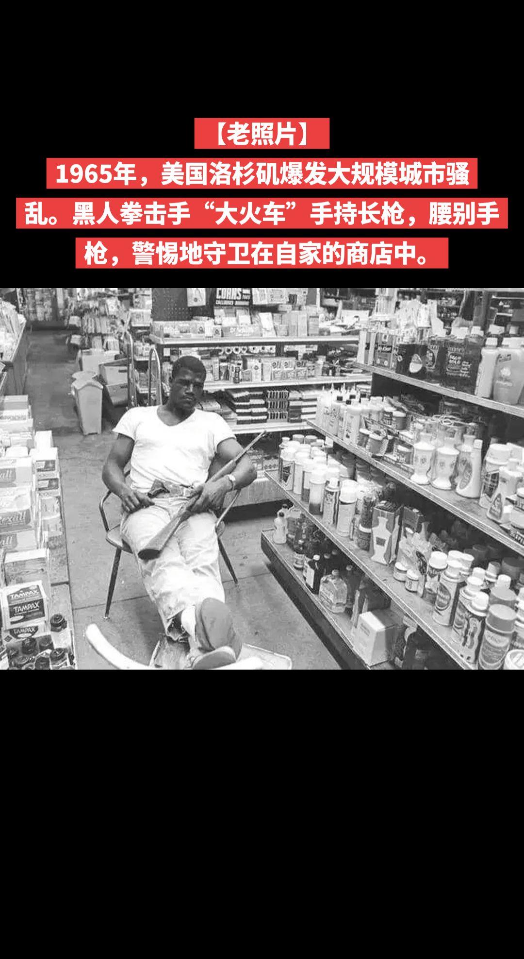 【老照片】1965年，美国洛杉矶爆发大规模城市骚乱。黑人拳击手“大火车”手持长枪