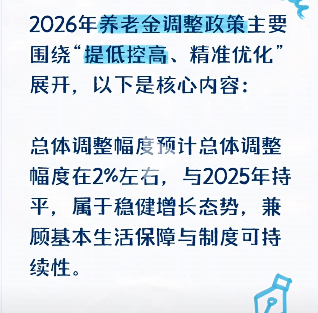 2026年的调整轮廓已清晰呈现。对广大退休人员来说，有一个关键的确定性：养老金