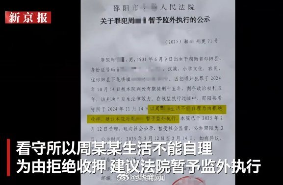 【#93岁老人犯强奸罪被判15年#，看守所拒绝收押建议监外执行？官方回应】#官方