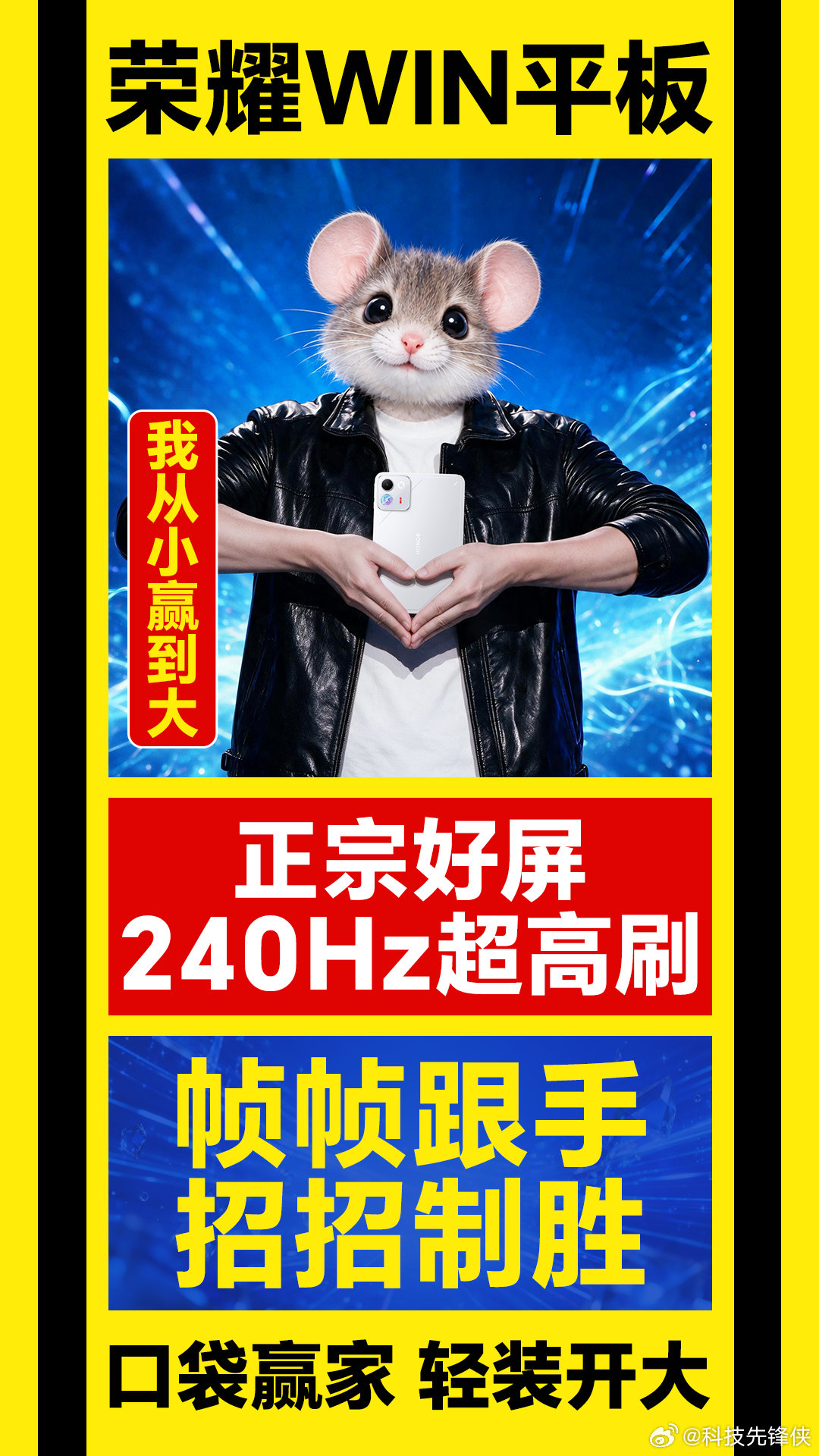 谁能拒绝一台随身携带的电竞小平板！荣耀WIN小平板这次亮点真不少，240Hz超高