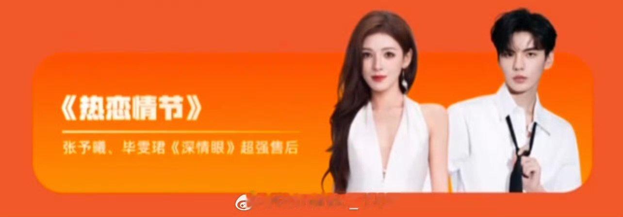 张予曦毕雯珺唱热恋情节张予曦毕雯热恋情节张予曦毕雯珺超前售后了​​​
