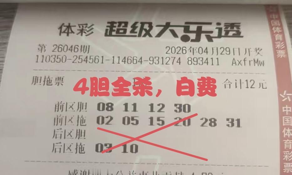第46期体彩超级大乐透开奖结果出来了，娱乐叔开奖前对这张彩票的点评，大家看一看准