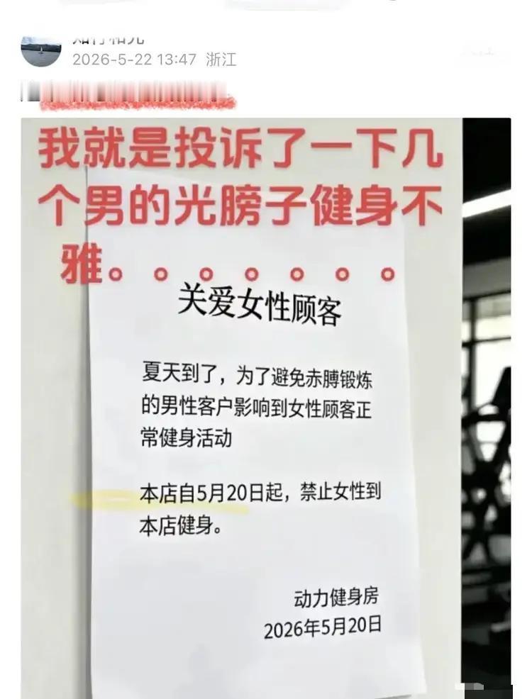 女生投诉男子光膀健身不雅，浙江健身房直接禁所有女性入内浙江一家健身房的离谱