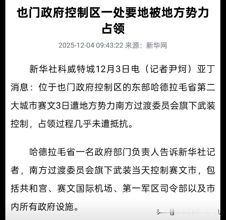 叙利亚式溃败...2025年12月6日沙特扶持的也门共和国亡国了。从南方委员