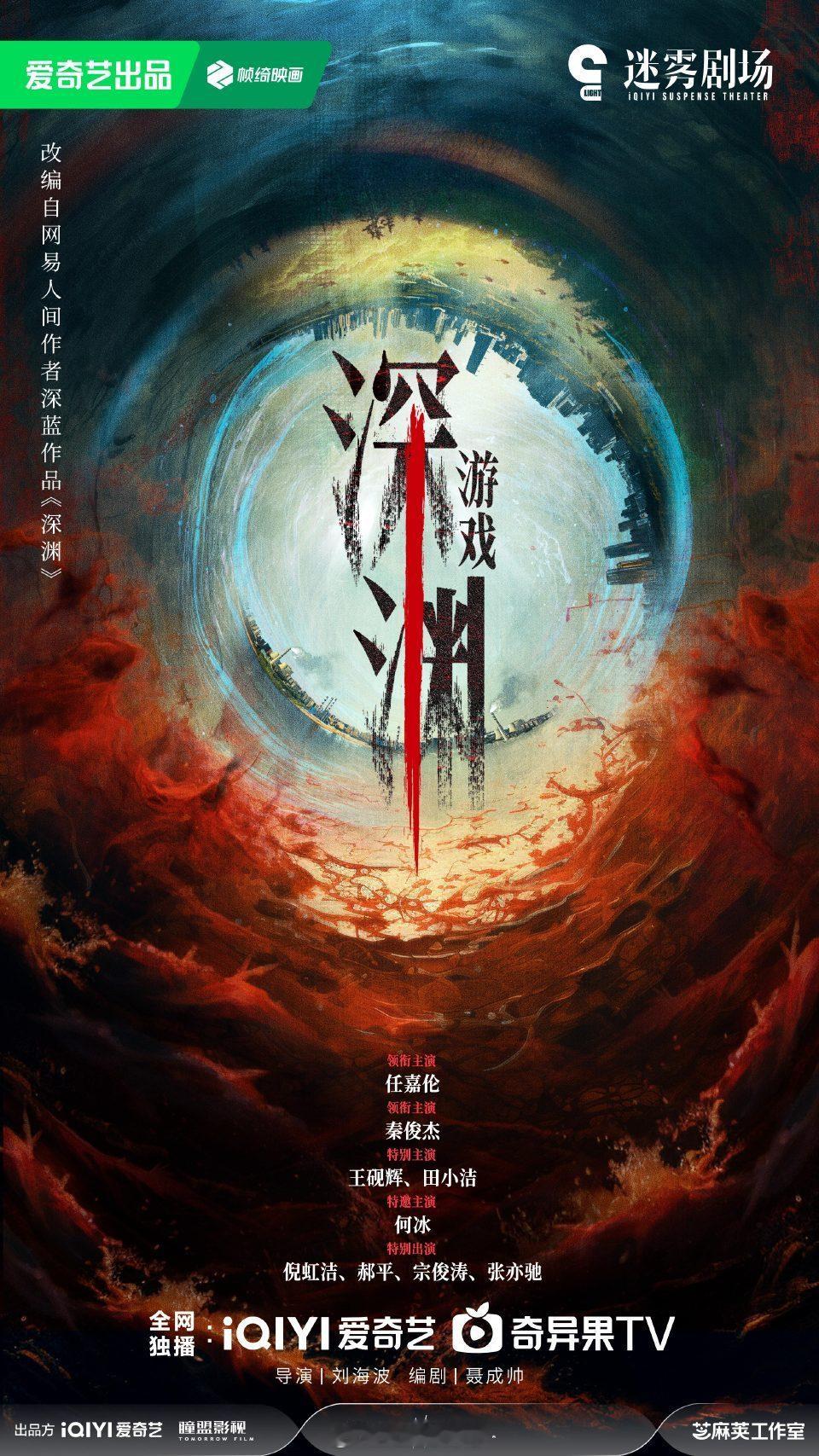 深渊游戏官宣任嘉伦新剧《深渊游戏》正式官宣，爱奇艺迷雾剧场，期待开机