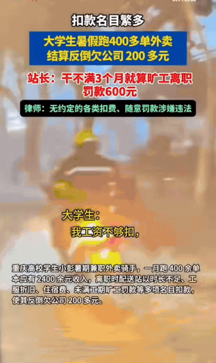 送外卖1个月倒欠公司200多！大学生暑假工被扣光工资：干不满3个月算旷工罚600