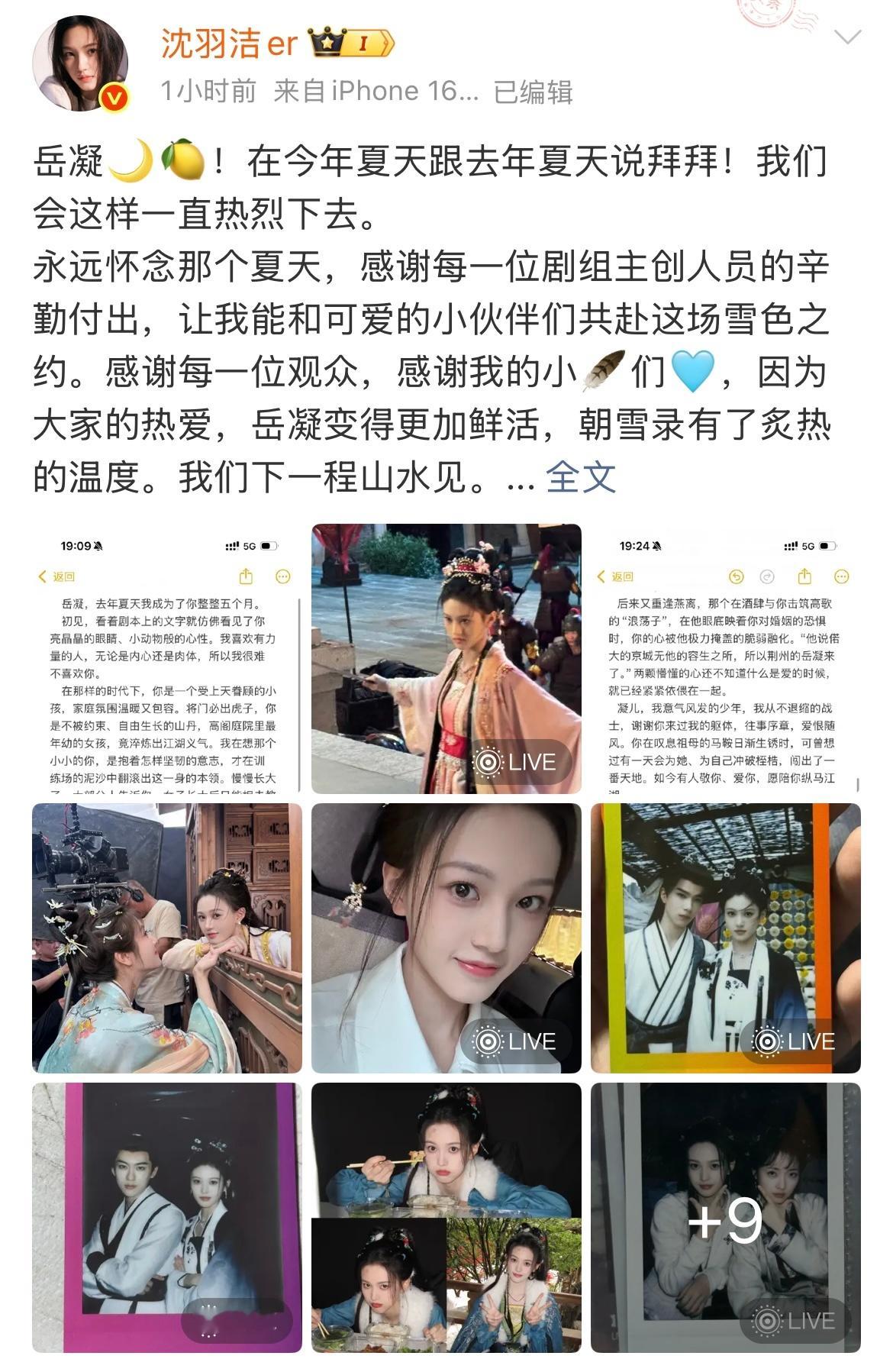 没有人比沈羽洁更爱岳凝《朝雪录》迎来收官，发博分享剧组幕后花絮，并用长文告别岳