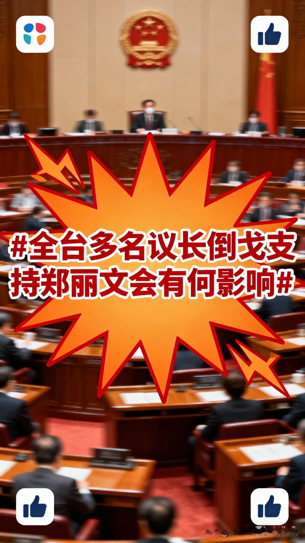 台湾政坛这几天炸了！桃园、新竹等好几个县市的议长，突然集体“倒戈”支持郑丽文，之