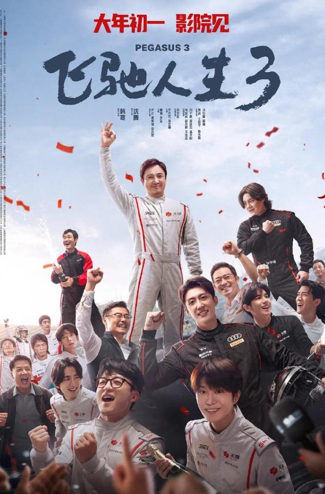 韩寒的《飞驰人生》系列票房一部比一部高！《飞驰人生》第一部17亿票房，《飞驰人