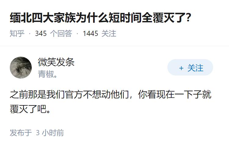 缅北四大家族为什么短时间全覆灭了?