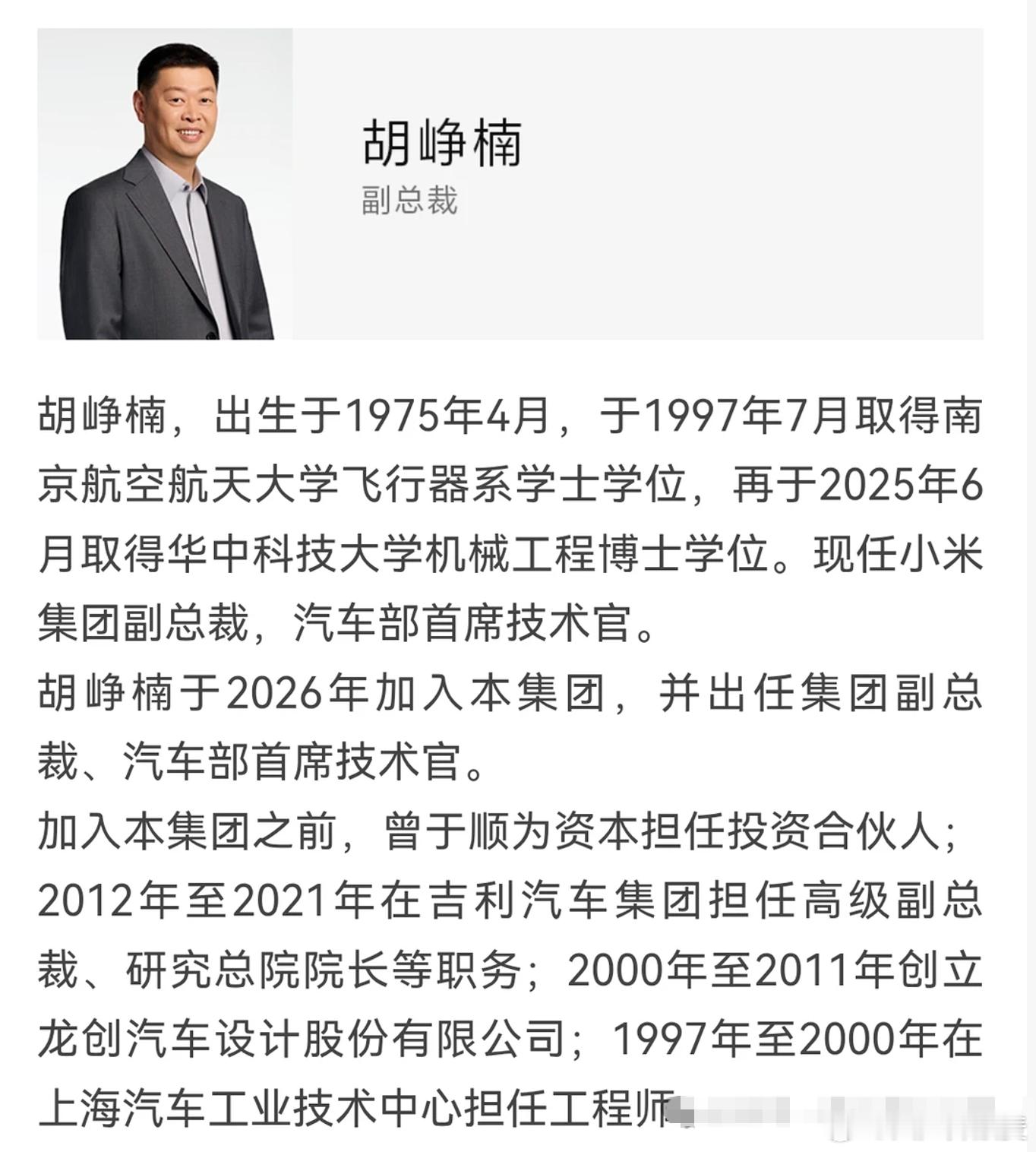 胡峥楠疑似竞业期结束，加入小米集团，任副总裁、汽车部CTO4月17日，小米内部邮