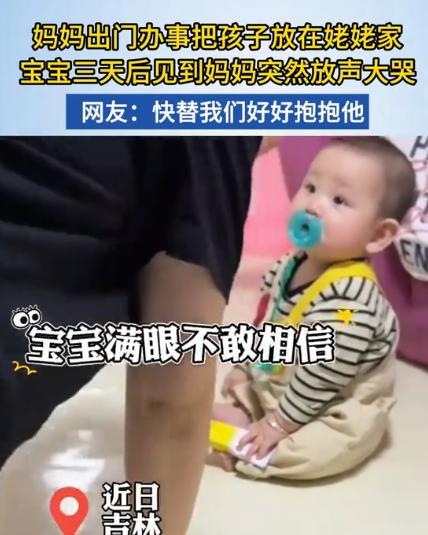 “妈妈错了！”5月18日，吉林，一位妈妈出门办事，把孩子放在姥姥家，当妈妈回来时