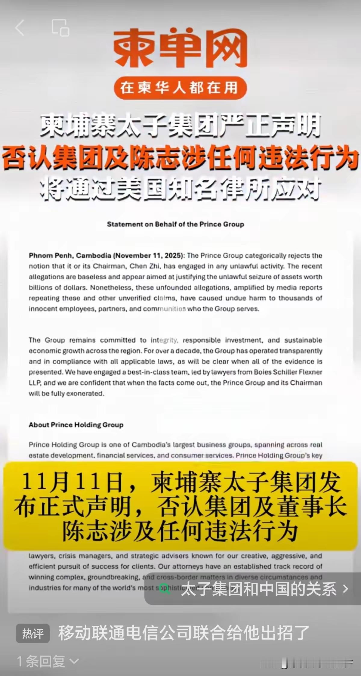 11月11日，柬埔寨太子集团发布正式声明，否认集团及董事长陈志涉及任何违法行为。
