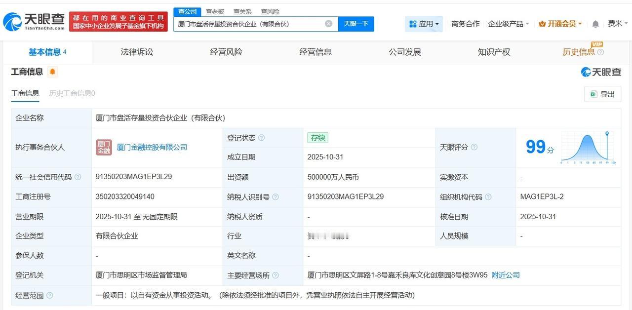 厦门市盘活存量投资合伙企业登记成立出资额50亿天眼查工商信息显示，近日，厦门市