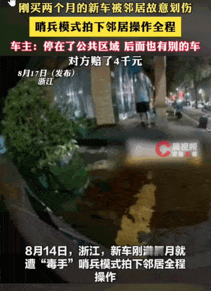 天生坏种！浙江，一车主刚买两个月的新车，规规矩矩停在谁都能停的公共区域。谁知半夜