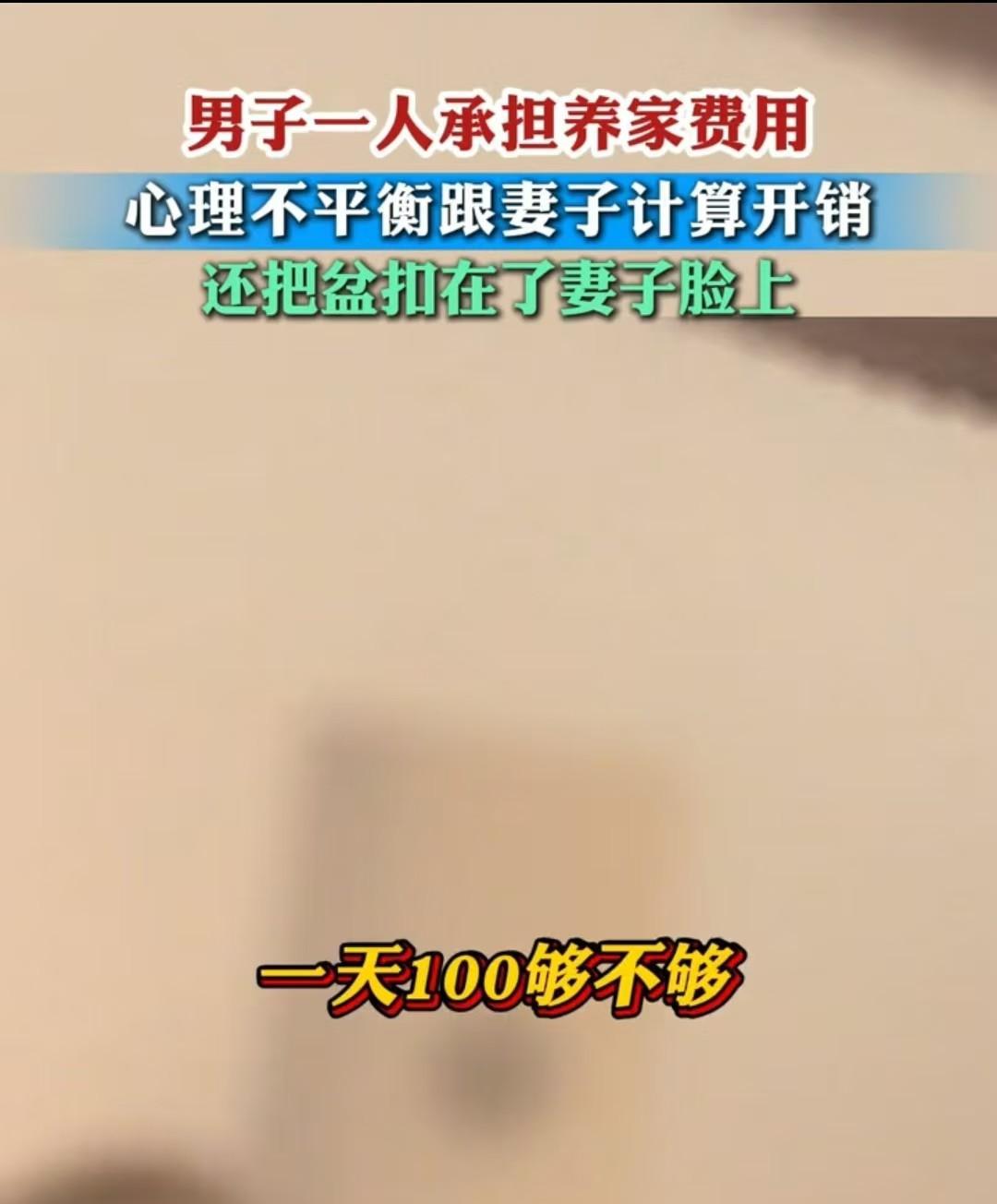 安徽，男子认为自己独自承担全部家庭开销，因此对妻子挣钱却不补贴家用深感不满。妻子