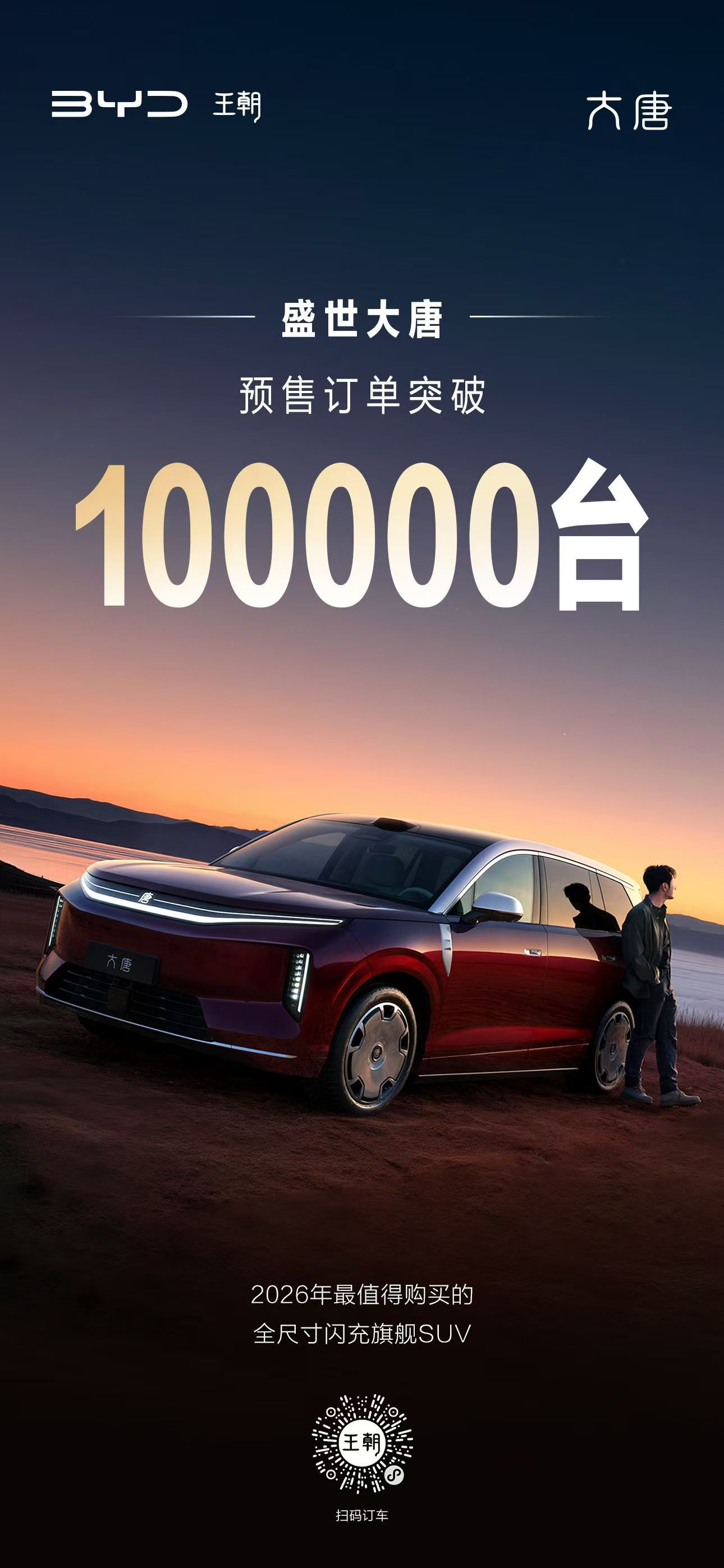 夸张！全尺寸闪充旗舰SUV——大唐EV预售订单突破100000台全尺寸旗舰S