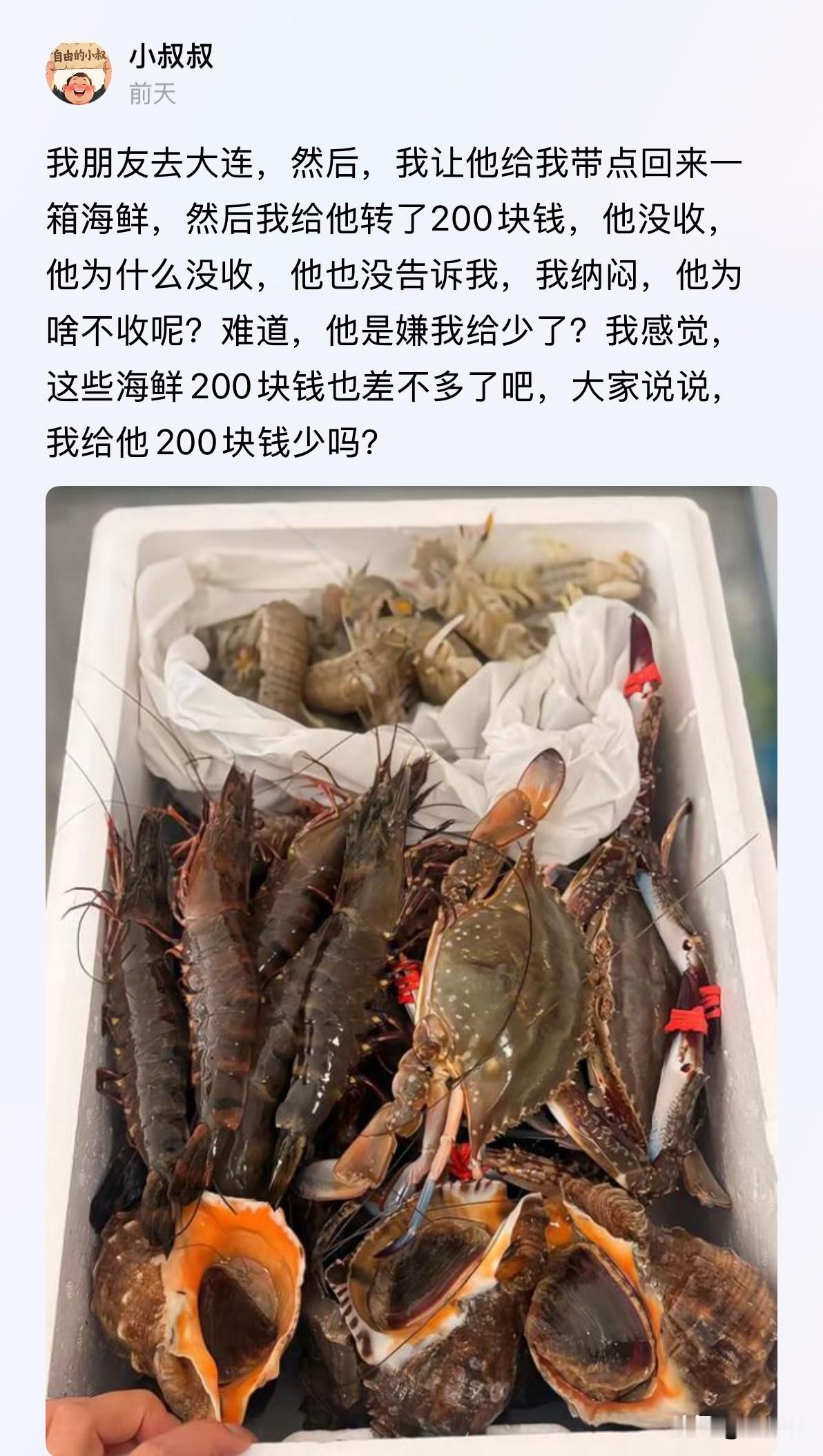 一箱大连海鲜，200块钱，朋友没收，他还纳闷了。这位小叔叔发帖问：他为什么不