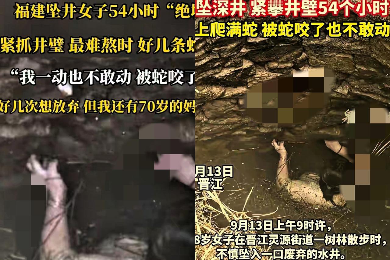 福建女子坠井54小时获救！活着的信念，比什么都重要谁能想到，在井里泡了54