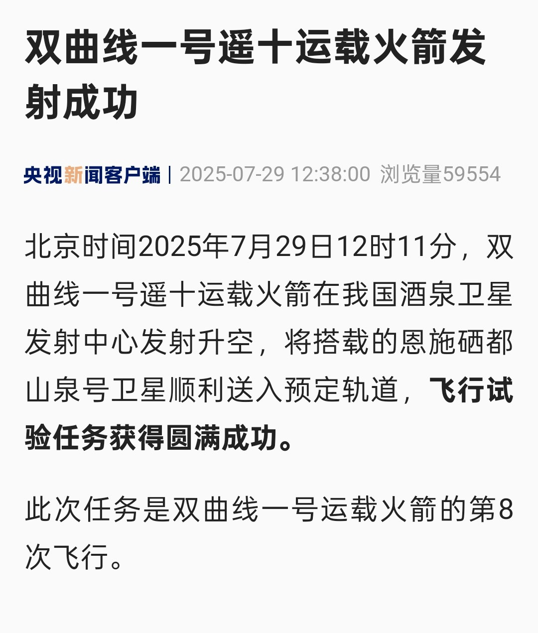 双曲线一号复飞成功，此次任务是我国今年第39次发射。​​​
