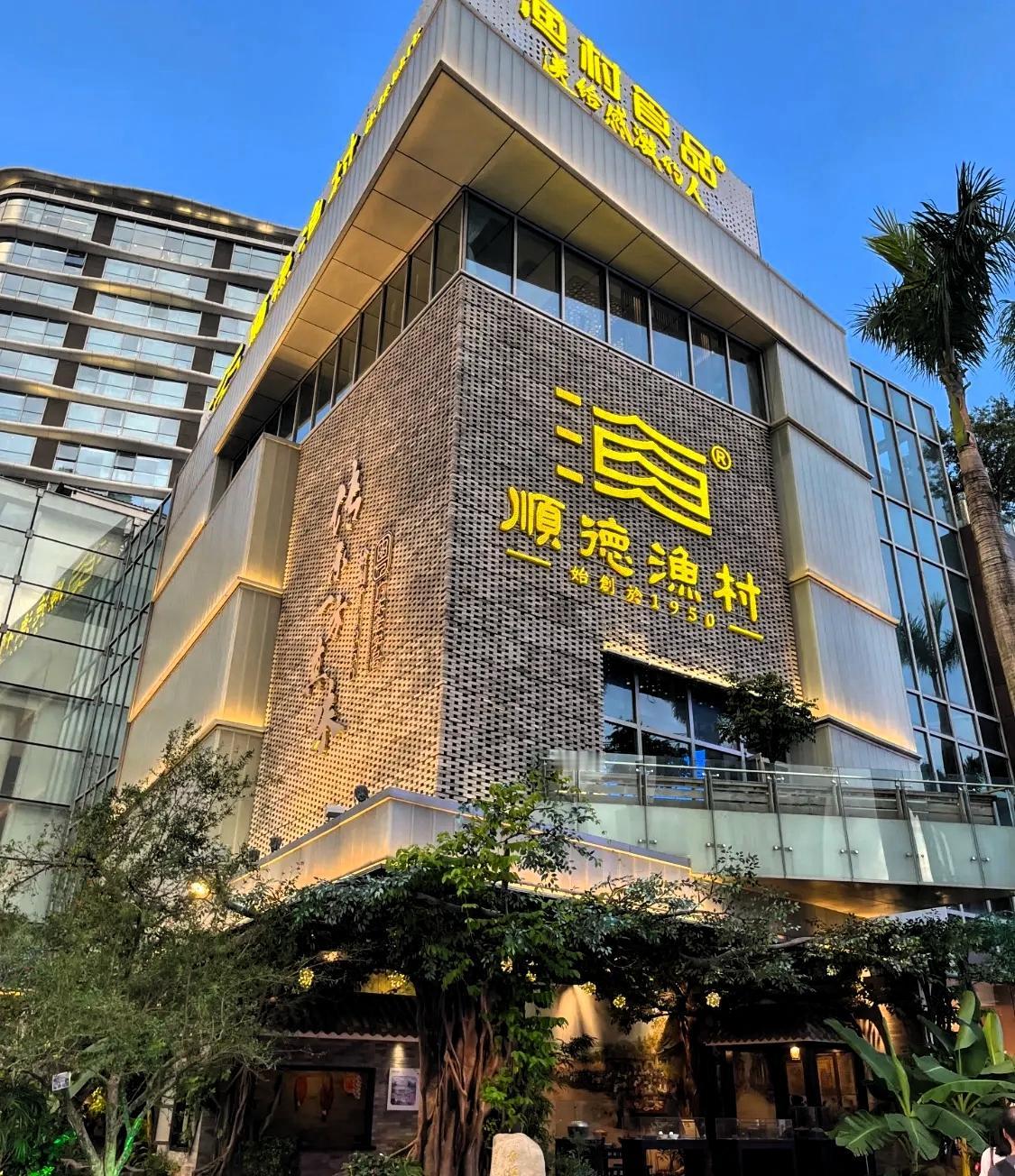 好奇查了一下顺德渔村背后的老板，原来这个老板非常的不简单，这个集团是个家族企
