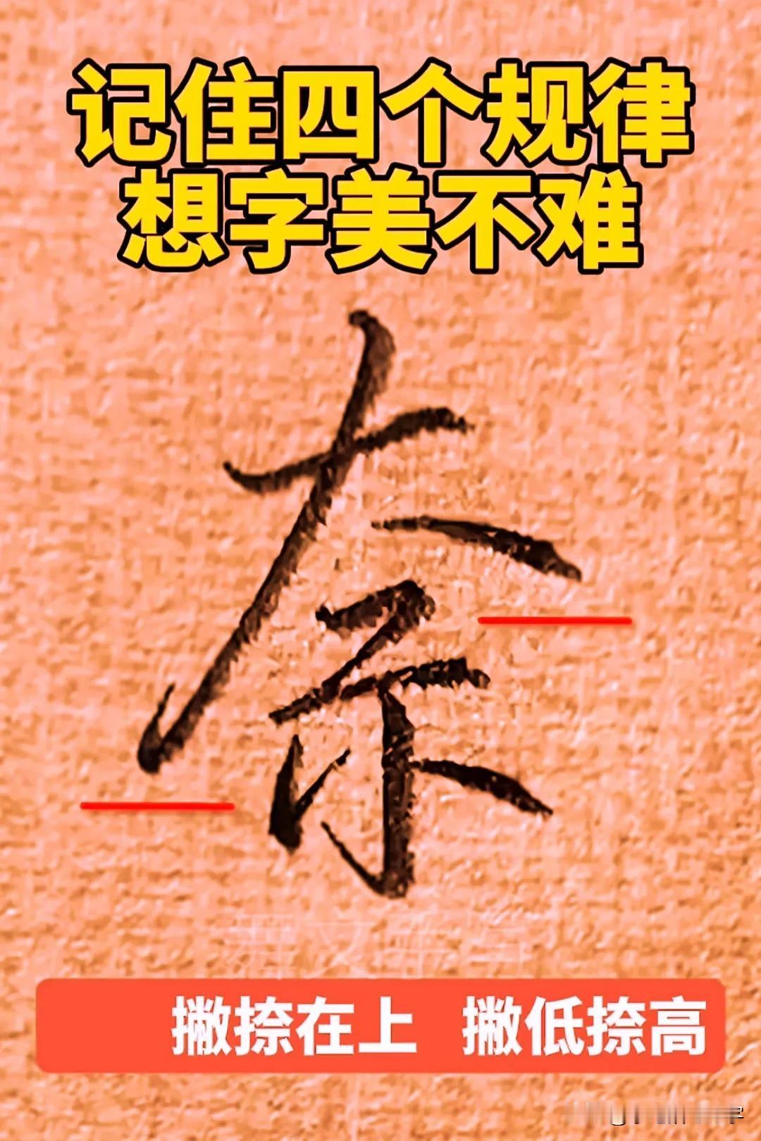 学绝招写好字:实用行楷快写系列，珍藏版。记住这几个规律，练字事半功倍如虎添翼。