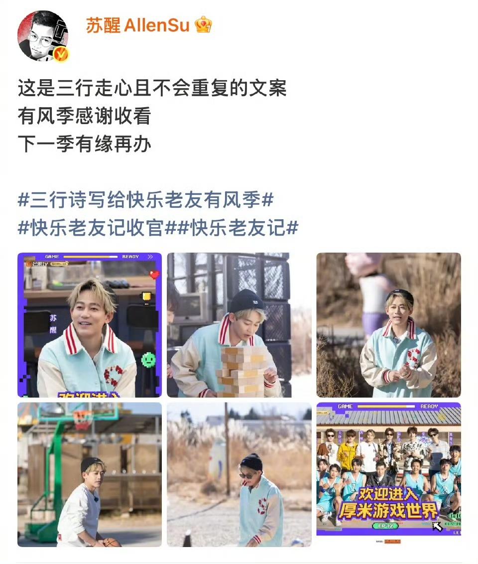 快乐老友有风季收官，唯有楚生没有发博官宣。新一季“快乐老友记”收官了。哥几个