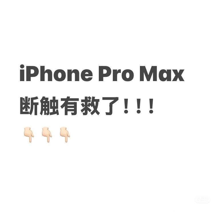 买了iPhone，像买了个祖宗……[doge]