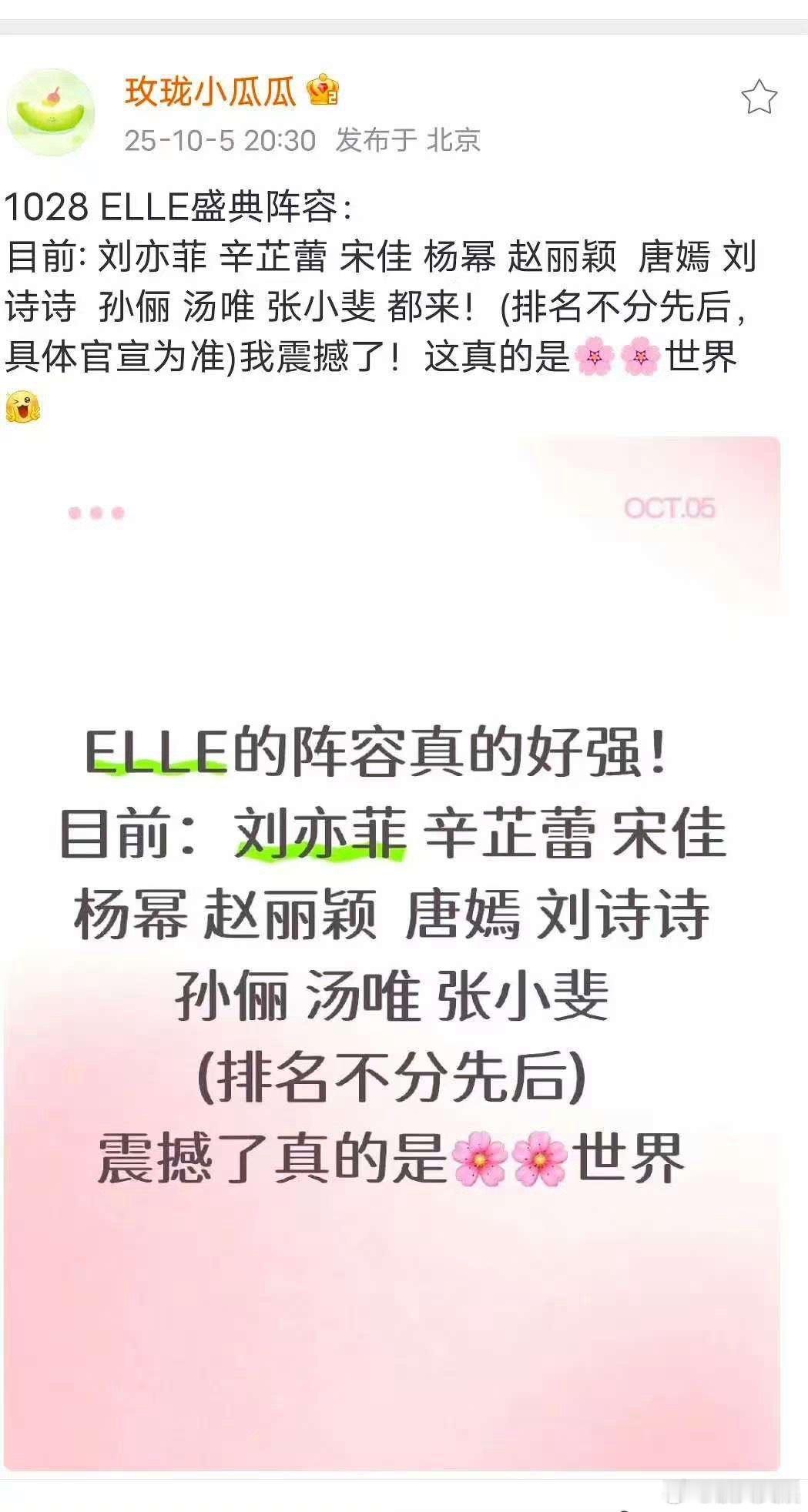 网传ELLE盛典阵容名单Elle盛典网传阵容Elle盛典网传阵容，燥候，[太开心