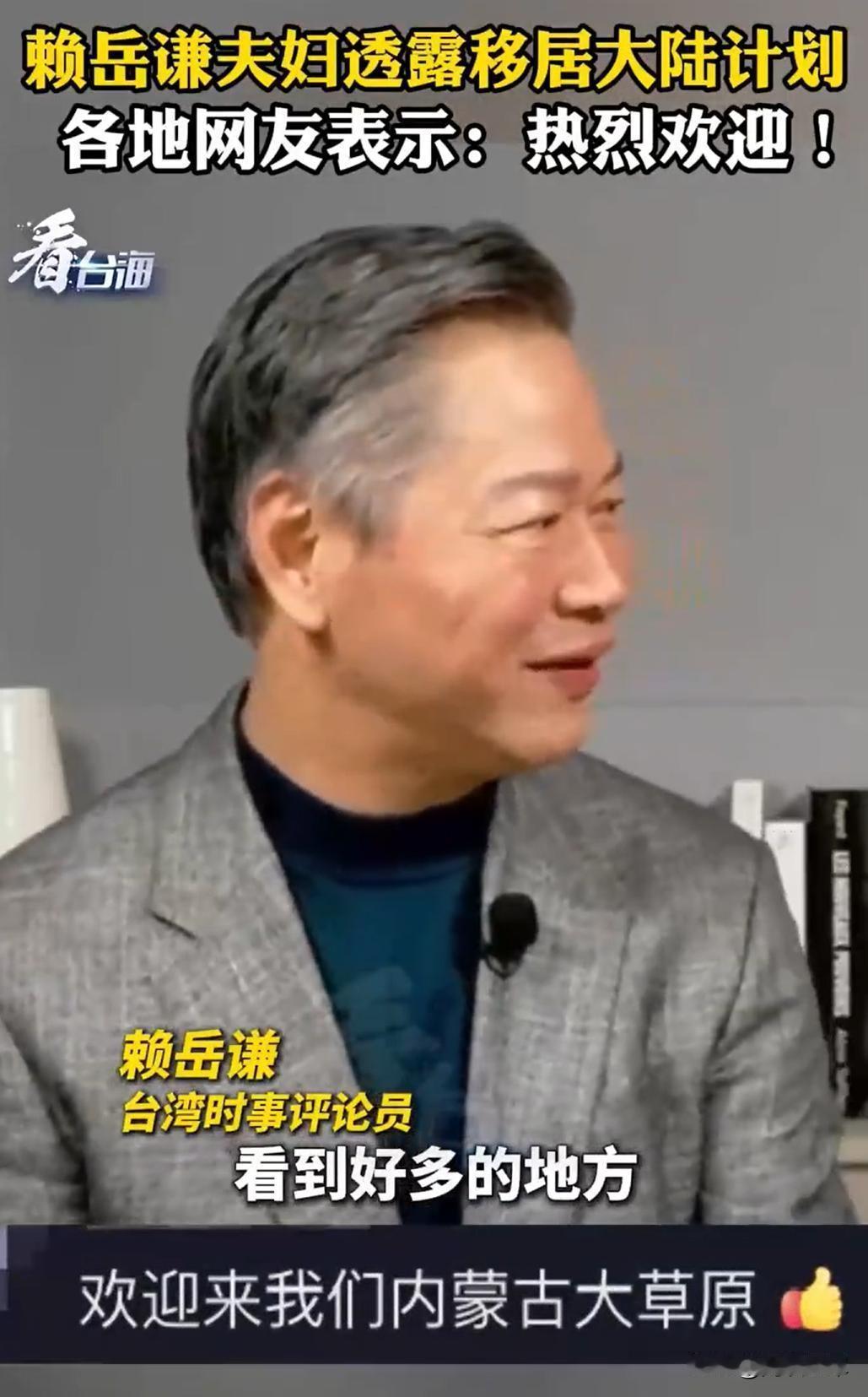 【赖岳谦，正式开始考虑，长期定居大陆了】之前，赖岳谦就在节目上说，他现在收到了岛