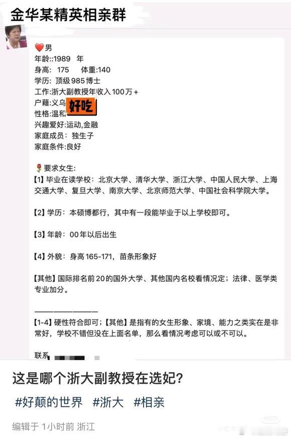 浙大回应网传副教授相亲贴引争议不说人家浙大副教授这个条件了，年收入一百万这要求