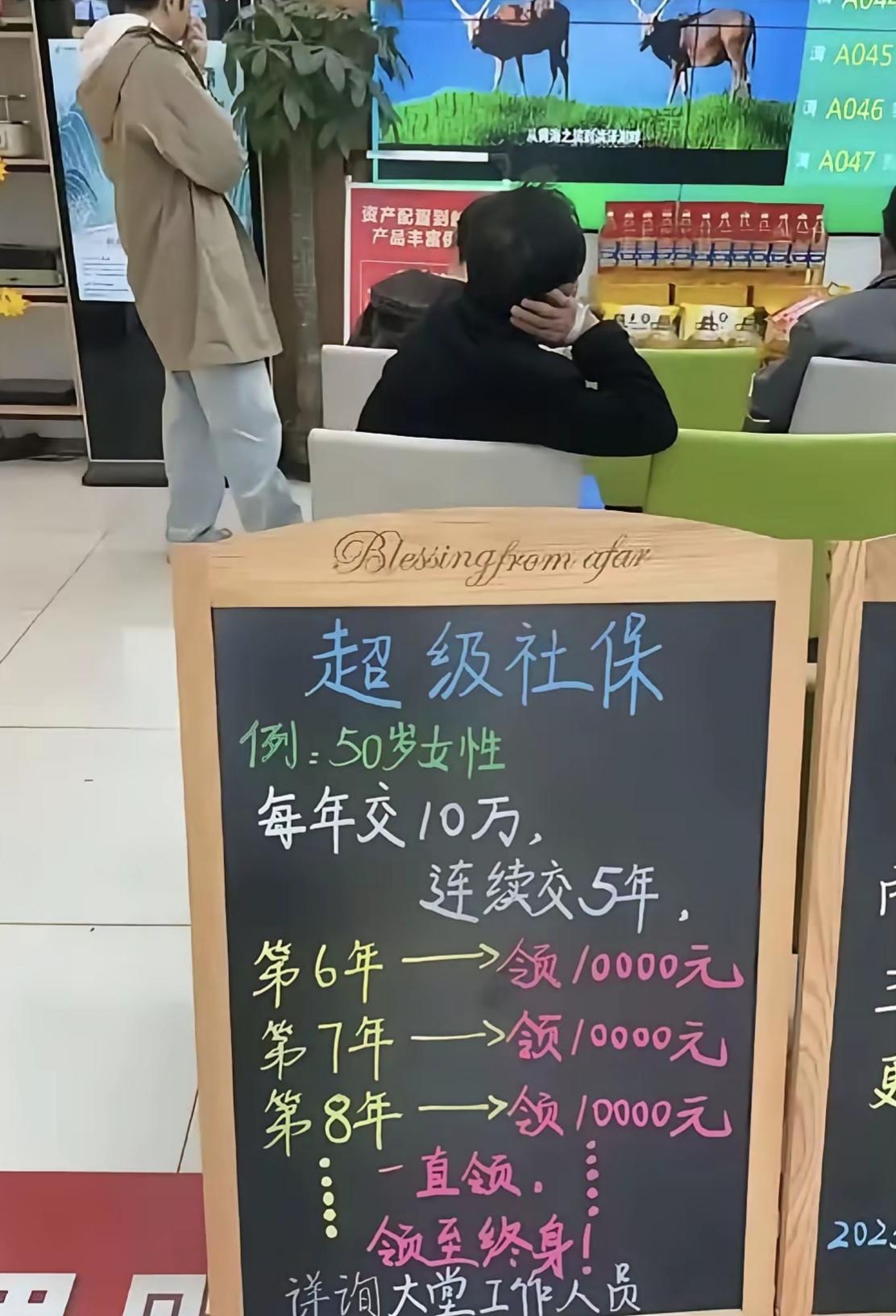 这个“超级社保”牛！50岁开始，每年交10万，连交5年，从第六年开始领钱，每年领