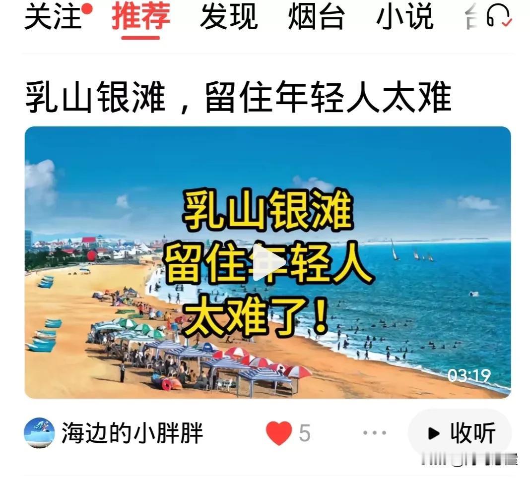 乳山银滩，想留住年轻人确实太难了，再说年轻人不是留的，是吸引的。年轻人需要工