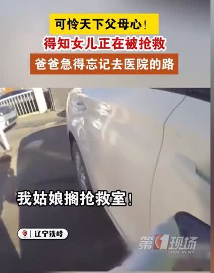 可怜天下父母心！辽宁铁岭，一男子得知女儿正在医院被抢救，紧张的他急的忘记了去往医